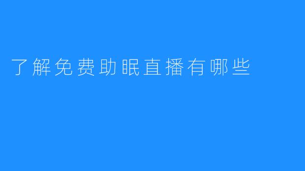 了解免费助眠直播有哪些