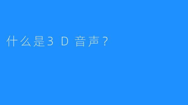 什么是3D音声？