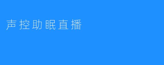 声控助眠直播