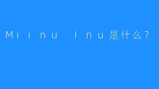 Miinu Inu是什么？