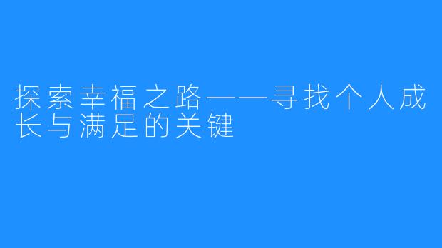 探索幸福之路——寻找个人成长与满足的关键