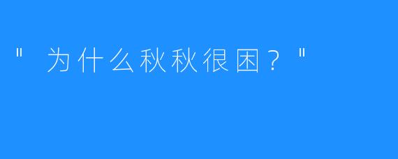 “为什么秋秋很困？”