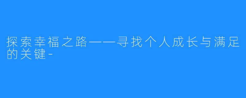 探索幸福之路——寻找个人成长与满足的关键-