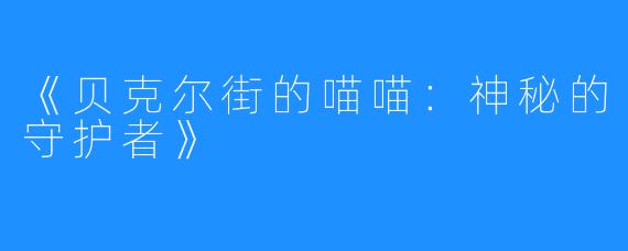 《贝克尔街的喵喵:神秘的守护者》
