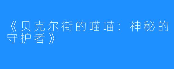 《贝克尔街的喵喵：神秘的守护者》