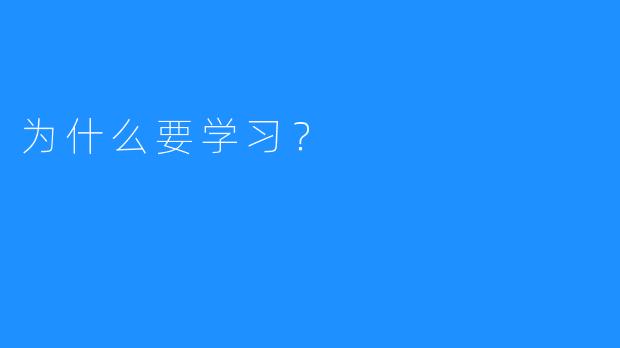 为什么要学习？