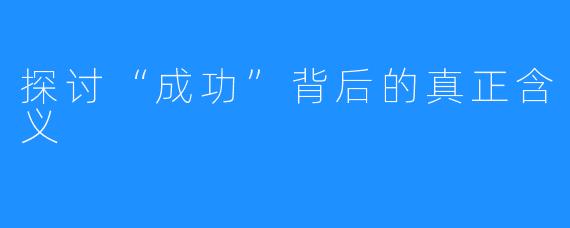 探讨“成功”背后的真正含义