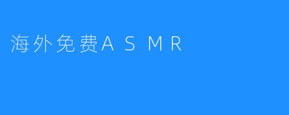 海外免费ASMR