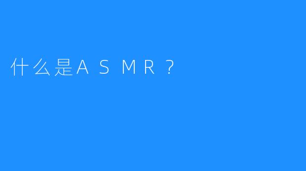 什么是ASMR?