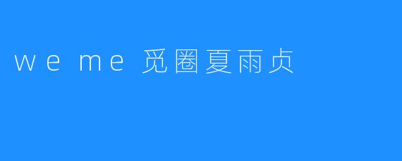 探秘weme觅圈新生代设计师夏雨贞