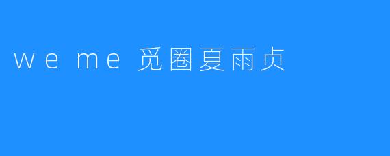 探秘weme觅圈新生代设计师夏雨贞