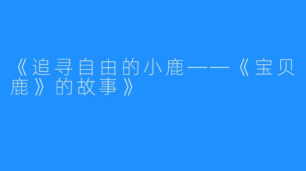 《追寻自由的小鹿——《宝贝鹿》的故事》