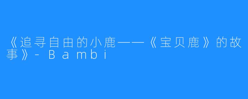 《追寻自由的小鹿——《宝贝鹿》的故事》-Bambi