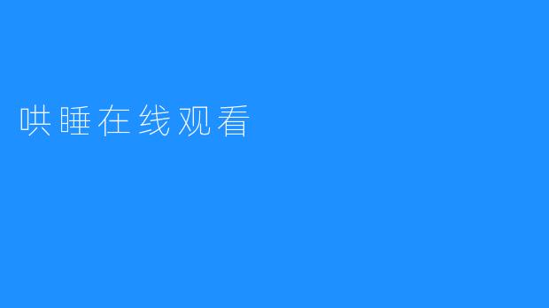 探秘哄睡在线观看：陪伴宝宝健康睡眠的新方式