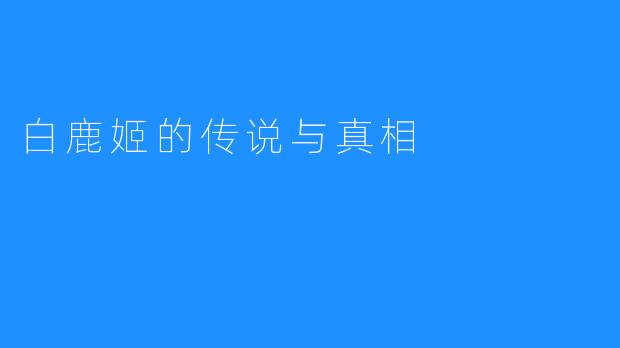 白鹿姬的传说与真相