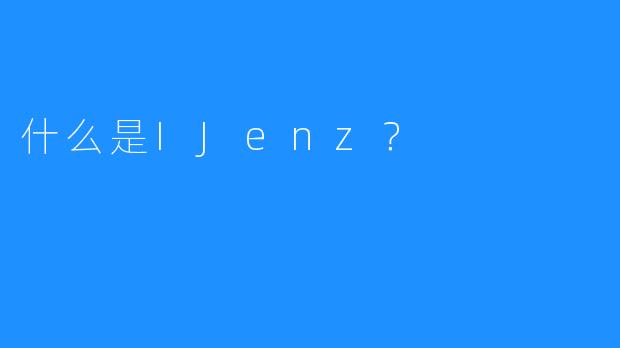 什么是IJenz？