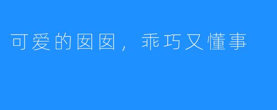 可爱的囡囡,乖巧又懂事