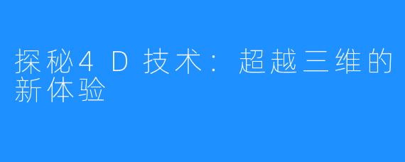 探秘4D技术:超越三维的新体验