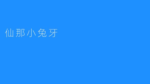 迷人的“仙那小兔牙”