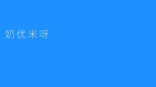 奶优米呀