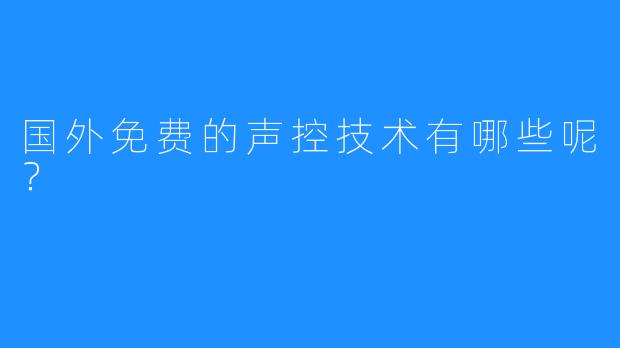 国外免费的声控技术有哪些呢？