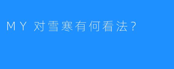 MY对雪寒有何看法？