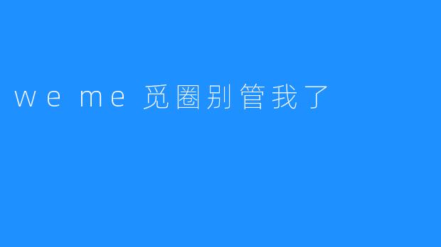 Weme觅圈别再管我了！