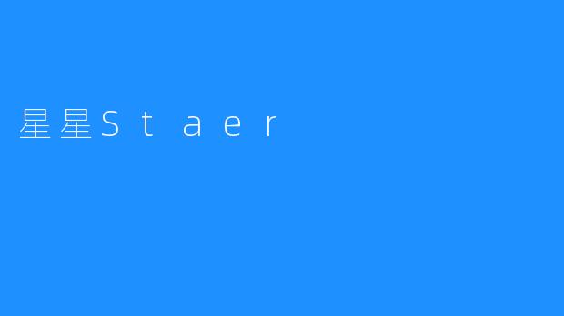 探索星空中的奇妙世界——星星Staer