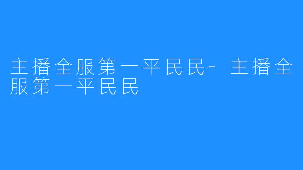 主播全服第一平民民-主播全服第一平民民