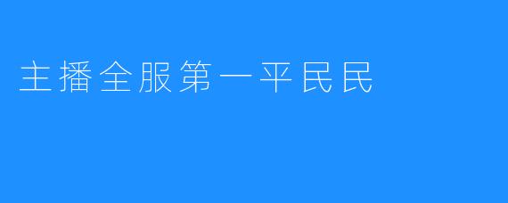 主播全服第一平民民