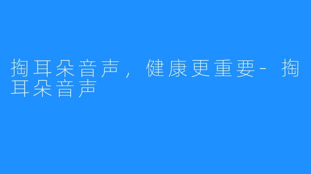 掏耳朵音声,健康更重要-掏耳朵音声