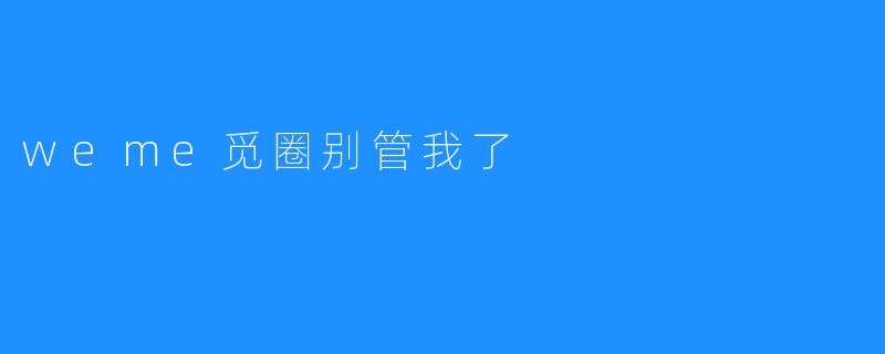 weme觅圈别管我了