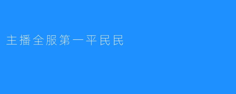 主播全服第一平民民