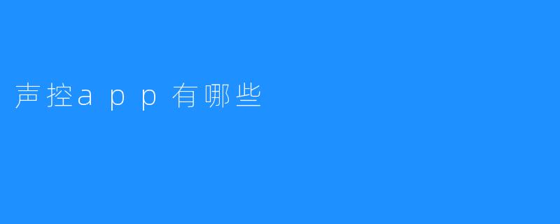 探讨声控app的种类和功能