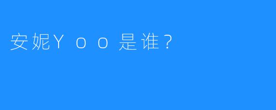 安妮Yoo是谁？