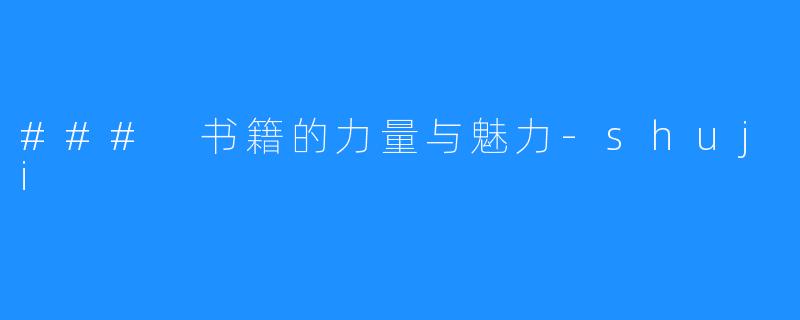 ### 书籍的力量与魅力-shuji