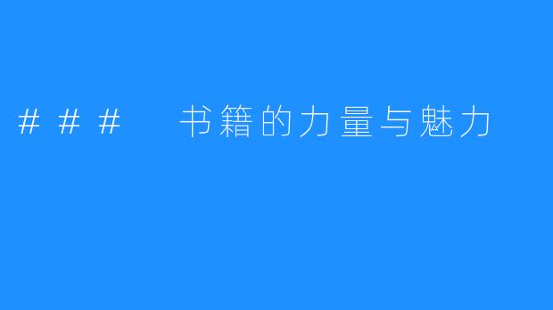 ### 书籍的力量与魅力