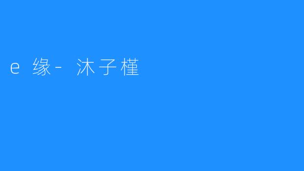 ### 探寻“e缘-沐子槿”：现代情感的交织