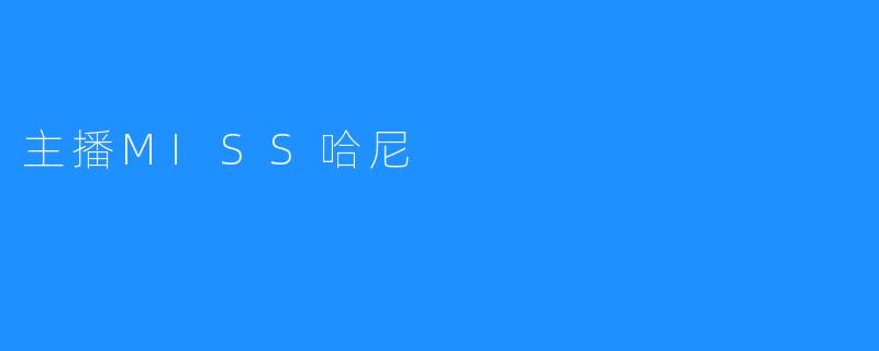 主播MISS哈尼：青春与奋斗的代表