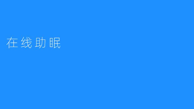 ### 在线助眠：现代生活中的“安眠神”