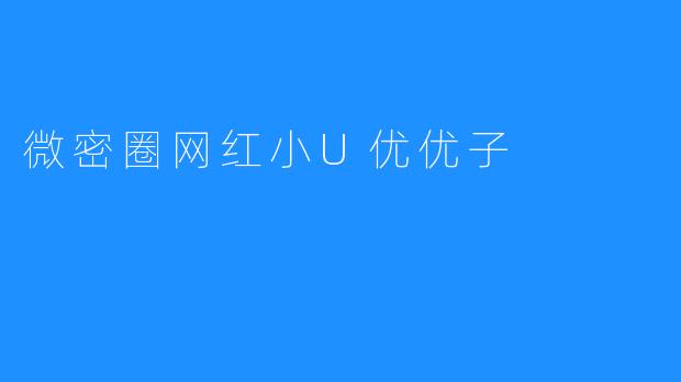 ### 微密圈网红小U优优子的成长之路