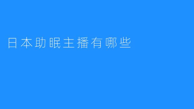 探索日本助眠主播：让你安然入睡的声音