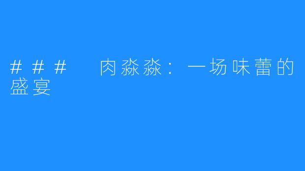 ### 肉淼淼：一场味蕾的盛宴