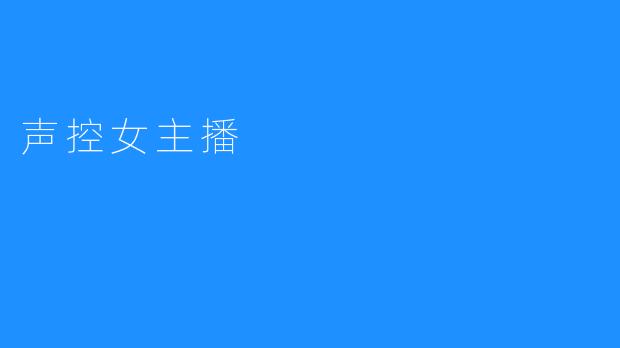 声控女主播：声音的魅力与全新互动体验