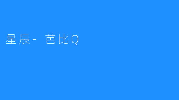 ### 星辰与芭比Q：探索梦想与创造的交汇