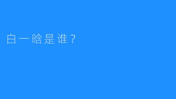 白一晗是谁？