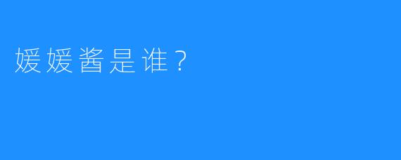 媛媛酱是谁？