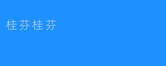 ### 桂芬桂芬：魅力与品味的完美结合