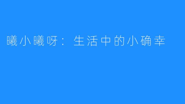 曦小曦呀：生活中的小确幸