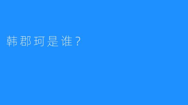 韩郡珂是谁？